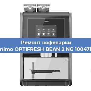 Ремонт заварочного блока на кофемашине Animo OPTIFRESH BEAN 2 NG 1004716 в Перми